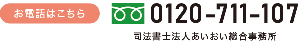 電話:0120-711-107